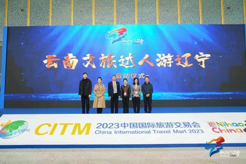 冬韻旺年 暢游遼寧——2023遼寧冬季文化和旅游推介活動亮相昆明